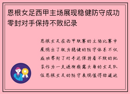 恩根女足西甲主场展现稳健防守成功零封对手保持不败纪录
