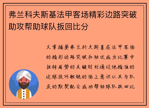 弗兰科夫斯基法甲客场精彩边路突破助攻帮助球队扳回比分
