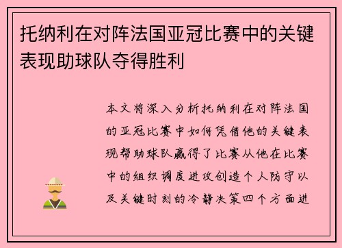托纳利在对阵法国亚冠比赛中的关键表现助球队夺得胜利 托纳利在对阵法国亚冠比赛中的关键表现助球队夺得胜利