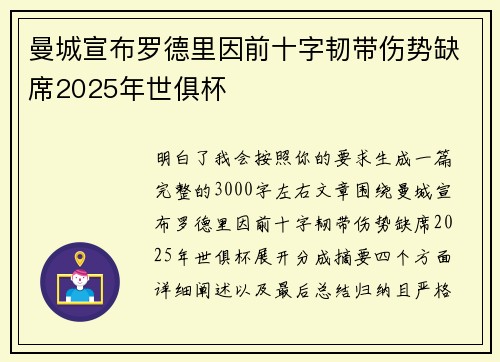 曼城宣布罗德里因前十字韧带伤势缺席2025年世俱杯 曼城宣布罗德里因前十字韧带伤势缺席2025年世俱杯