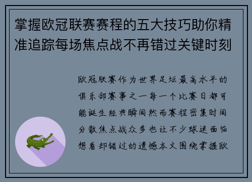 掌握欧冠联赛赛程的五大技巧助你精准追踪每场焦点战不再错过关键时刻 掌握欧冠联赛赛程的五大技巧助你精准追踪每场焦点战不再错过关键时刻