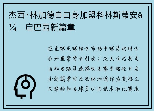 杰西·林加德自由身加盟科林斯蒂安开启巴西新篇章 杰西·林加德自由身加盟科林斯蒂安开启巴西新篇章