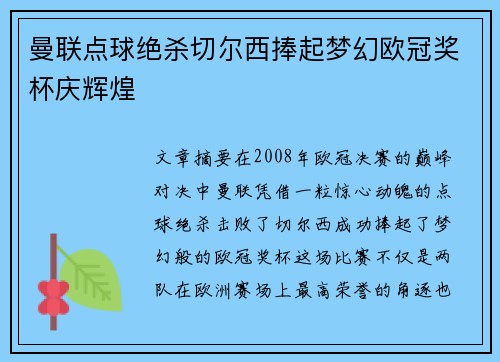 曼联点球绝杀切尔西捧起梦幻欧冠奖杯庆辉煌 曼联点球绝杀切尔西捧起梦幻欧冠奖杯庆辉煌