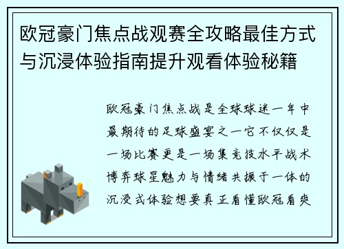 欧冠豪门焦点战观赛全攻略最佳方式与沉浸体验指南提升观看体验秘籍 欧冠豪门焦点战观赛全攻略最佳方式与沉浸体验指南提升观看体验秘籍