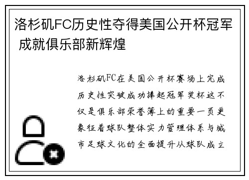 洛杉矶FC历史性夺得美国公开杯冠军 成就俱乐部新辉煌 洛杉矶FC历史性夺得美国公开杯冠军 成就俱乐部新辉煌