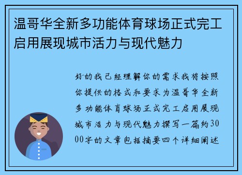 温哥华全新多功能体育球场正式完工启用展现城市活力与现代魅力