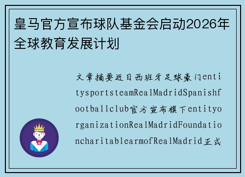 皇马官方宣布球队基金会启动2026年全球教育发展计划