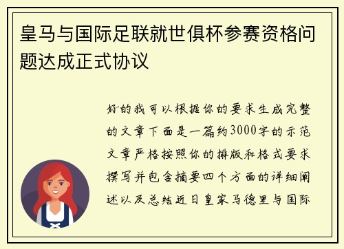 皇马与国际足联就世俱杯参赛资格问题达成正式协议