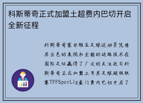 科斯蒂奇正式加盟土超费内巴切开启全新征程 科斯蒂奇正式加盟土超费内巴切开启全新征程