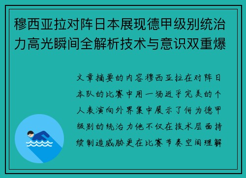 穆西亚拉对阵日本展现德甲级别统治力高光瞬间全解析技术与意识双重爆发