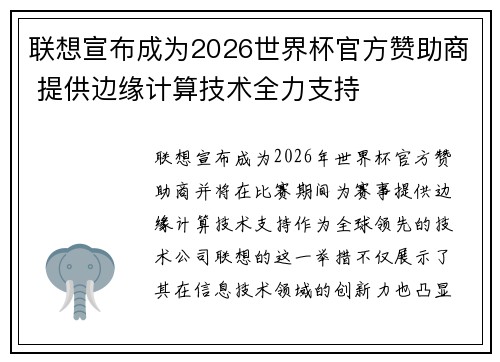 联想宣布成为2026世界杯官方赞助商 提供边缘计算技术全力支持 联想宣布成为2026世界杯官方赞助商 提供边缘计算技术全力支持