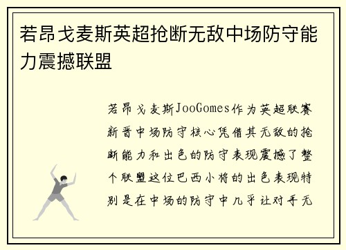 若昂戈麦斯英超抢断无敌中场防守能力震撼联盟 若昂戈麦斯英超抢断无敌中场防守能力震撼联盟