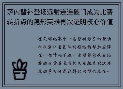 萨内替补登场远射连连破门成为比赛转折点的隐形英雄再次证明核心价值 萨内替补登场远射连连破门成为比赛转折点的隐形英雄再次证明核心价值