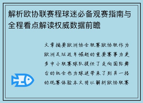 解析欧协联赛程球迷必备观赛指南与全程看点解读权威数据前瞻 解析欧协联赛程球迷必备观赛指南与全程看点解读权威数据前瞻