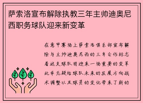萨索洛宣布解除执教三年主帅迪奥尼西职务球队迎来新变革 萨索洛宣布解除执教三年主帅迪奥尼西职务球队迎来新变革