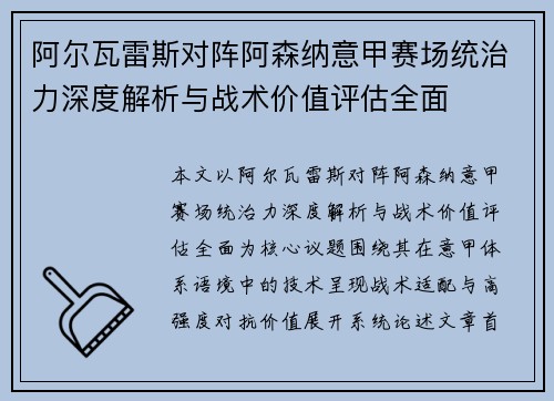 阿尔瓦雷斯对阵阿森纳意甲赛场统治力深度解析与战术价值评估全面 阿尔瓦雷斯对阵阿森纳意甲赛场统治力深度解析与战术价值评估全面