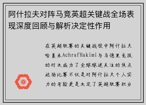 阿什拉夫对阵马竞英超关键战全场表现深度回顾与解析决定性作用 阿什拉夫对阵马竞英超关键战全场表现深度回顾与解析决定性作用